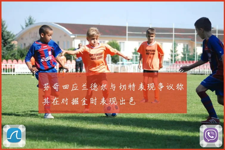 芬奇回应兰德尔与切特表现争议称其在对掘金时表现出色