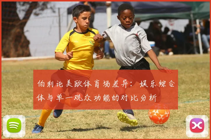 伯利论美欧体育场差异：娱乐综合体与单一观众功能的对比分析