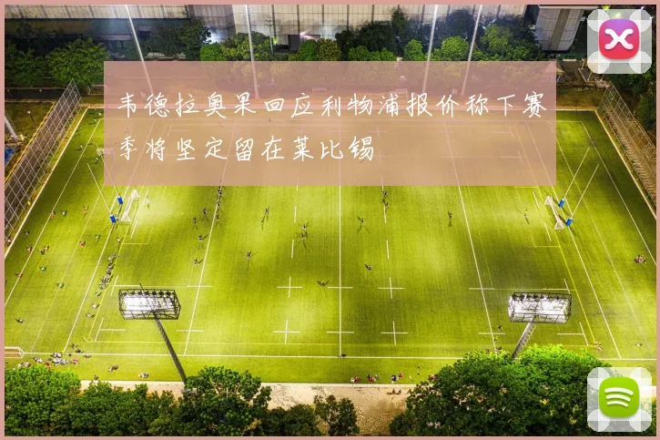 韦德拉奥果回应利物浦报价称下赛季将坚定留在莱比锡