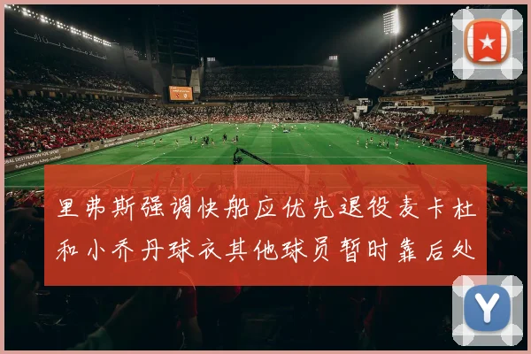 里弗斯强调快船应优先退役麦卡杜和小乔丹球衣其他球员暂时靠后处理