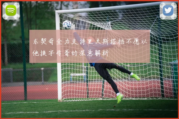东契奇全力支持里夫斯搭档不愿以他换字母哥的深意解析