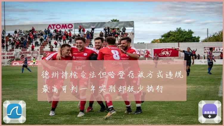 德州持枪合法但哈登存放方式违规最高可判一年实刑却极少执行