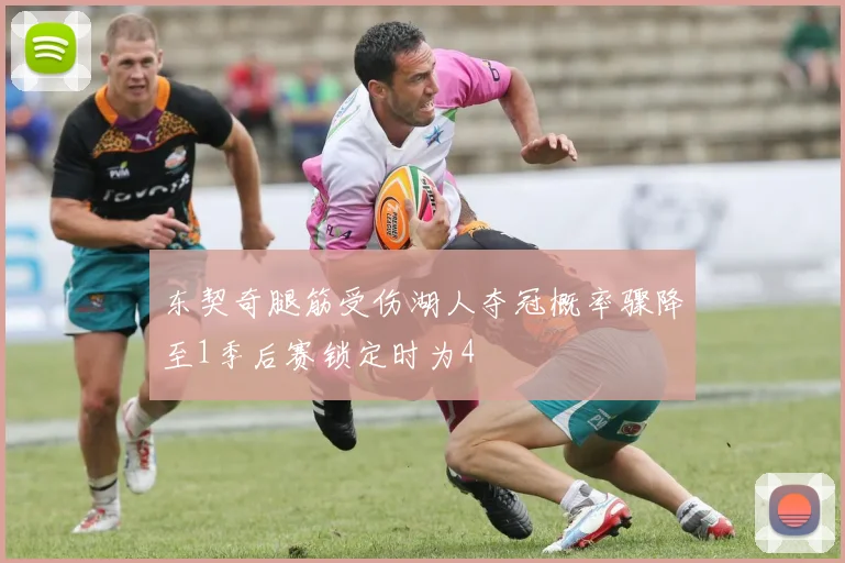东契奇腿筋受伤湖人夺冠概率骤降至1季后赛锁定时为4