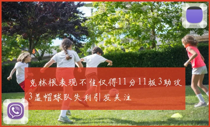 克林根表现不佳仅得11分11板3助攻3盖帽球队失利引发关注