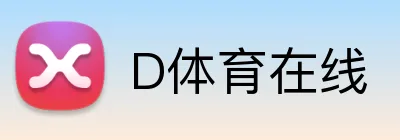 D体育在线 Logo